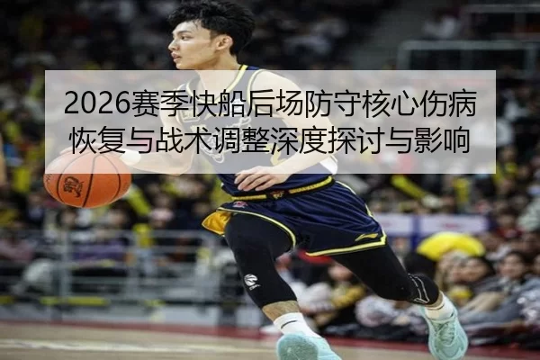 sai-ji-kuai-chuan-hou-chang-fang-shou-he-xin-shang-bing-hui-fu-yu-zhan-shu-tiao-zheng-shen-du-tan-tao-yu-ying-xiang-2-888.jpg