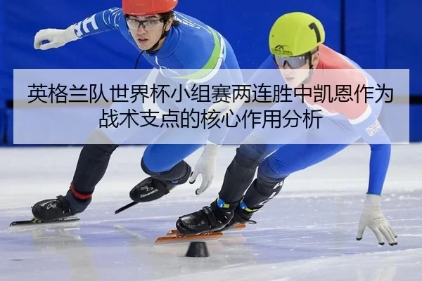 ying-ge-lan-dui-shi-jie-bei-xiao-zu-sai-liang-lian-sheng-zhong-kai-en-zuo-wei-zhan-shu-zhi-dian-de-he-xin-zuo-yong-fen-2-488.jpg