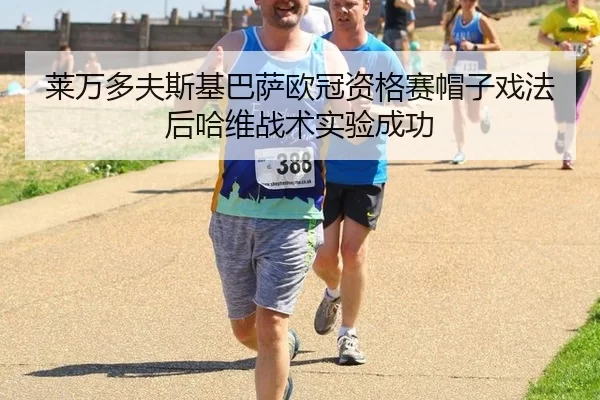 lai-wan-duo-fu-si-ji-ba-sa-ou-guan-zi-ge-sai-mao-zi-xi-fa-hou-ha-wei-zhan-shu-shi-yan-cheng-gong-2-557.jpg
