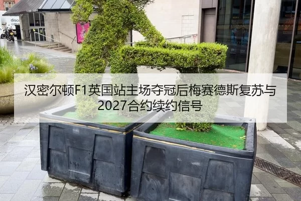 han-mi-er-dun-ying-guo-zhan-zhu-chang-duo-guan-hou-mei-sai-de-si-fu-su-yu-he-yue-xu-yue-xin-hao-2-372.jpg